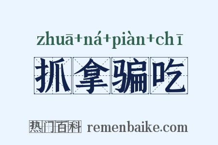 抓拿骗吃是什么意思的图片